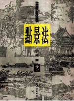 中国画历代名家技法图谱  2  水山篇  点景法