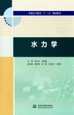 普通高等教育“十三五”规划教材  水力学