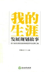 我的生涯发展规划故事  浙江省生涯规划教育联盟学校成果汇编
