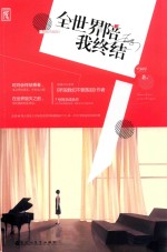 全世界陪我终结