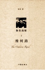 你在高原  2  橡树路