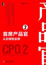 产品管理与运营系列丛书  首席产品官  2  从白领到金领