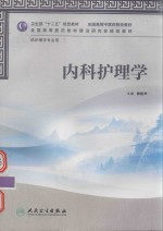 内科护理学