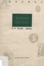 以诗论诗