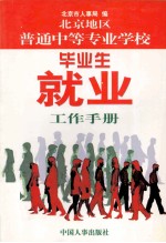 北京地区普通中等专业学校毕业生就业工作手册
