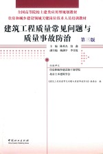 建筑工程质量常见问题与质量事故防治  第3版