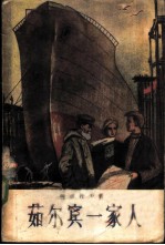 茹尔宾一家人