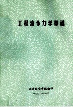 工程流体力学基础