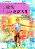青少年悦读成长书  收获丰硕财富人生