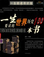 一生的读书计划：一生要读的世界历史100本书，一生要读的中国历史100本书