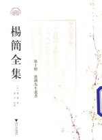杨简全集  第10册  慈湖先生遗书  卷22-卷25