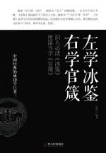 左学冰鉴，右学官箴