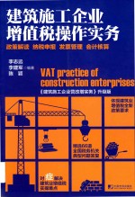 建筑施工企业增值税操作实务  政策解读  纳税申报  发票管理  会计核算