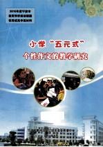 小学“五元式”个性作文的教学研究