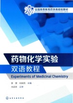 药物化学实验双语教程