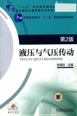 液压与气压传动  第2版
