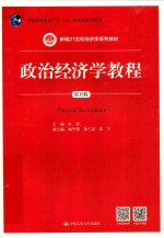 新编21世纪经济学系列教材  政治经济学教程  第12版