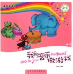 我和音乐做游戏  A-2