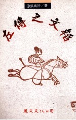 左传之文韬