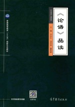 普通高等教育“十三五”创新示范教材  论语品读
