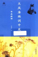 天风海雨词中龙  辛弃疾传