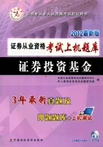 证券从业资格考试上机题库  证券投资基金  2012最新版