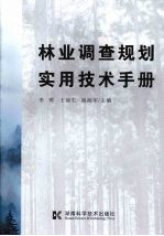 林业调查规划实用技术手册