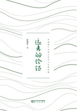 中国首个文学之乡农人文苑诗集  远去的铃铛