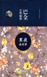 中国现代文学经典名师解读释疑  巴金小说精选