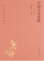 蓬莱阁典藏系列  中国小说史略