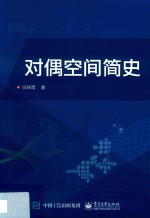 对偶空间简史