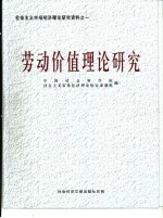 社会主义市场经济理论研究资料之一  劳动价值理论研究