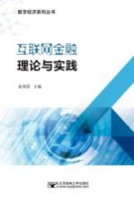 互联网金融理论与实践