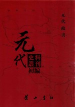 元代史料丛刊初编  元代政书  8