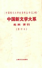 中国新文学大系   第十集   史料·索引   影印本