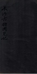 长沙古物闻见记  卷下