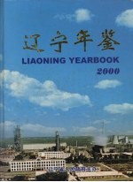 辽宁年鉴  2000  总第18卷