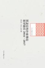 人民日报学术文库  国际经济学科前沿研究报告  2016-2017