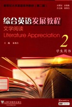 新世纪大学英语系列教材  综合英语发展教程  文学阅读  2  学生用书  第2版