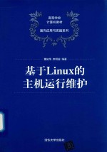 基于Linux的主机运行维护