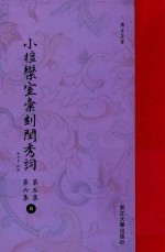 小檀乐室汇刻闺秀词  第5集  第6集  日