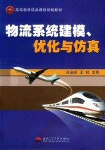 物流系统建模、优化与仿真