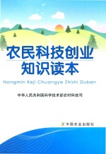 农民科技创业知识读本