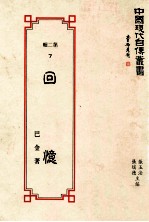 中国现代自传丛书  第2辑  7  回忆