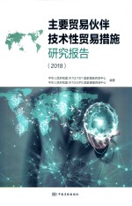 2018主要贸易伙伴  技术性贸易措施  研究报告