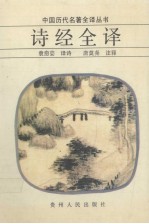 中国历代名著全译丛书 诗经全译