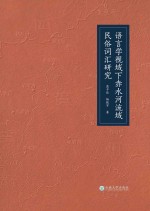 语言学视域下赤水河流域民俗词汇研究