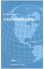 全球治理与台湾的活络模式