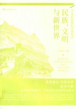 民族、文明与新世界  20世纪前期的中国叙述