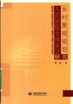 乡村景观规划与田园综合体设计研究